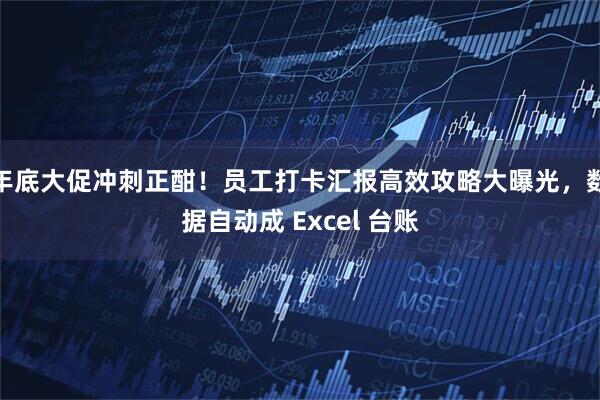 年底大促冲刺正酣！员工打卡汇报高效攻略大曝光，数据自动成 Excel 台账