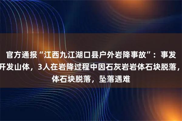 官方通报“江西九江湖口县户外岩降事故”：事发区域为未开发山体，3人在岩降过程中因石灰岩岩体石块脱落，坠落遇难